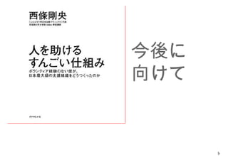 今後に
向けて



      16
 