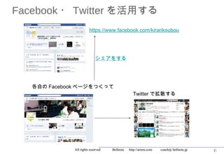 Facebook ・ Twitter を活用する
                      https://www.facebook.com/kirarikoubou




                          シェアをする




   各自の Facebook ページをつくって
                                                   Twitter で拡散する




             All rights reserved 　　　 Bellnote 　 http://arieru.com 　　 coach@ bellnote.jp   18
 