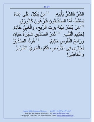 الكتاب المقدس العهد القديم - سفر الامثال | PDF