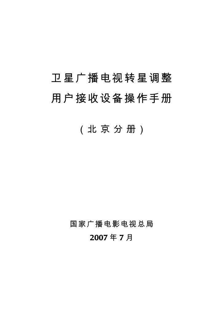 卫星广播电视转星调整用户接收设备操作手册 北京分册修改版
