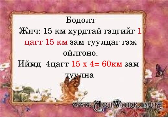хөдөлгөөний бодлого | PPT