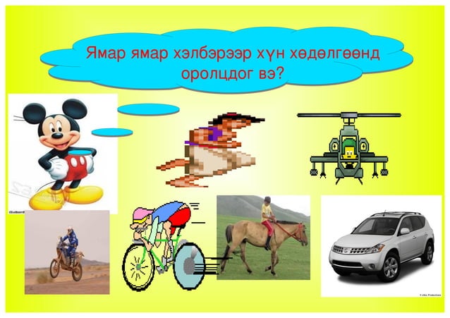 хөдөлгөөний бодлого | PPT