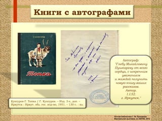 Книги с автографами




                                                               Автограф:
                                                          "Глебу Михайловичу
                                                          Пушкареву от всего
                                                          сердца, с искренним
                                                               уважением
                                                          и жаждой получить
                                                           новую книгу ваших
                                                               рассказов.
                                                                 Автор.
                                                                  1.I.52.
                                                              г. Иркутск."
Кунгуров Г. Топка / Г. Кунгуров. – Изд. 3-е, доп. –
Иркутск : Иркут. обл. гос. изд-во, 1951. – 130 с. : ил.



                                                          Личная библиотека Г. М. Пушкарева.
                                                          Виртуальная выставка, (с) АКУНБ, 2012
 