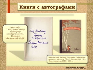 Книги с автографами



     Автограф:
"Глебу Михайловичу
     Пушкареву
 на добрую память.
      Виталий
 Василевский. 1956"




                      Василевский, Виталий Сергеевич. Пели песню
                      девушки : рассказы / В. С. Василевский. – М. :
                      Совет. писатель, 1956. – 308 с.



                                          Личная библиотека Г. М. Пушкарева.
                                          Виртуальная выставка, (с) АКУНБ, 2012
 