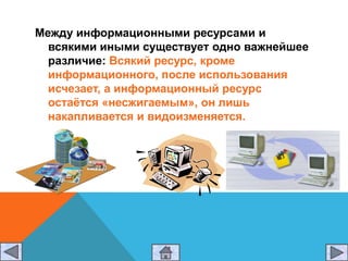 Информационные ресурсы примеры. Примеры информационных ресурсов. Информационные ресурсы интернета. Состав национальных информационных ресурсов. Информационные ресурсы реферат.