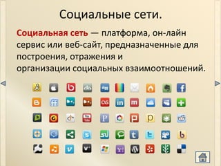 Социальные сети.
Социальная сеть — платформа, он-лайн
сервис или веб-сайт, предназначенные для
построения, отражения и
организации социальных взаимоотношений.
 