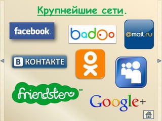 Крупнейшие сети.
 