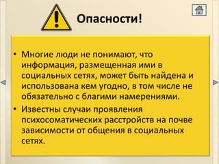 Опасности!
 
