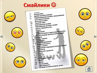 Смайлики 
 