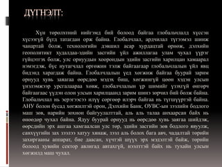 дэлхийн глобаль асуудлууд | PPT