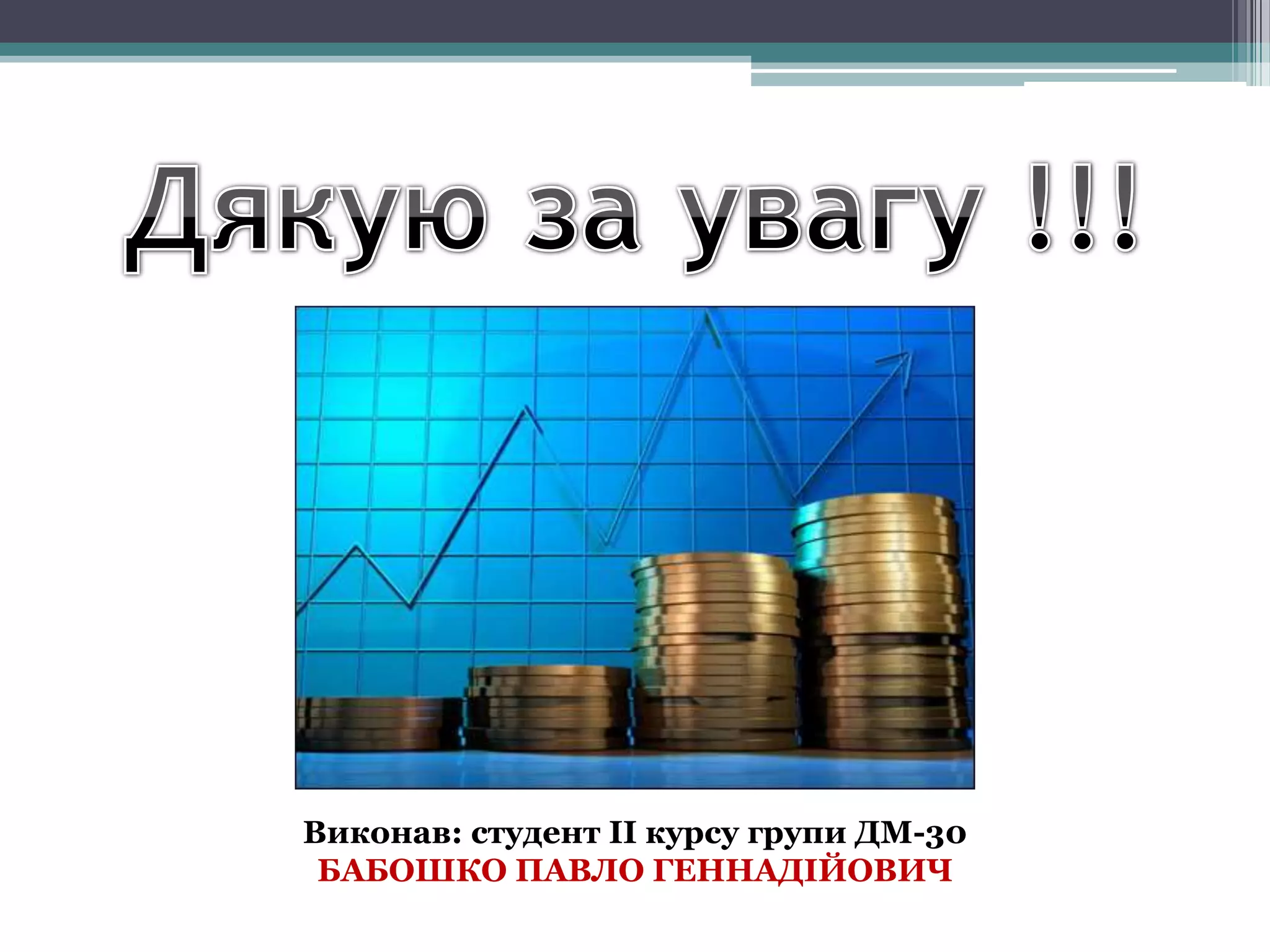 Виконав: студент ІІ курсу групи ДМ-30
 БАБОШКО ПАВЛО ГЕННАДІЙОВИЧ
 