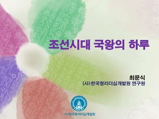 조선시대 국왕의 하루

              최문식
   (사)한국형리더십개발원 연구원
 
