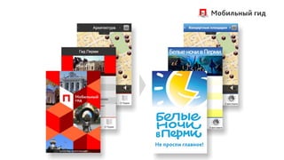 Мобильный гид
Концертные площадки




                        О фестивале




          О фестивале
 