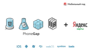 Мобильный гид




                 карты

PhoneGap
 