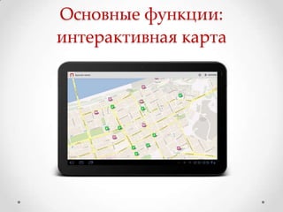 Основные функции:
интерактивная карта
 