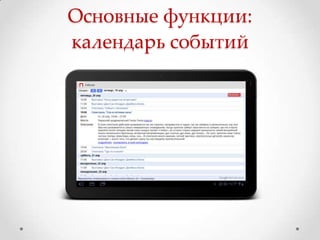 Основные функции:
календарь событий
 