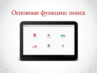 Основные функции: поиск
 