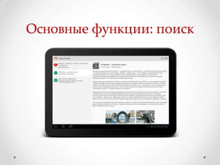 Основные функции: поиск
 