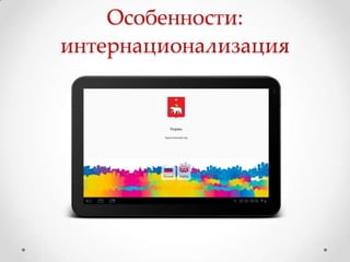 Особенности:
интернационализация
 