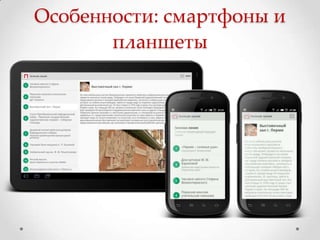Особенности: смартфоны и
       планшеты
 