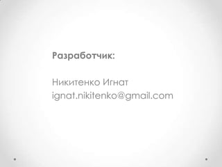Разработчик:

Никитенко Игнат
ignat.nikitenko@gmail.com
 