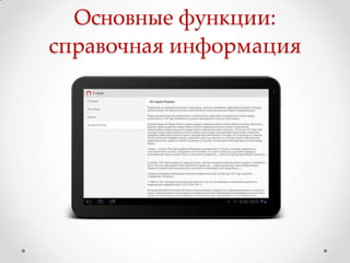 Основные функции:
справочная информация
 
