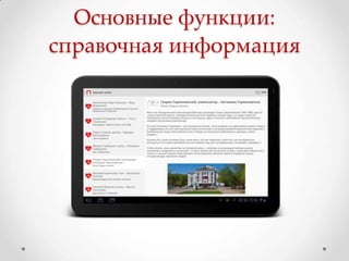 Основные функции:
справочная информация
 