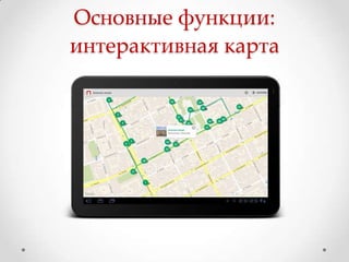 Основные функции:
интерактивная карта
 