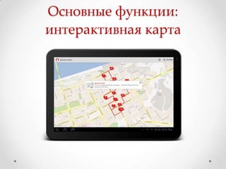 Основные функции:
интерактивная карта
 