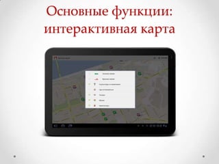 Основные функции:
интерактивная карта
 
