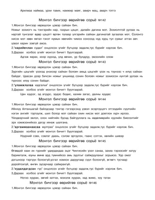 Àðèëæàà íàéìàà, óðõè òàâèõ, íàìæèð ìàÿã, àâèð÷ ìàö, àâàð÷ òýòãý


                  Ìîíãîë áè÷ãýýð ººðèéãºº ñîðü¸             ¹142
1.Ìîíãîë áè÷ãýýð õºðâ¿¿ëýí öýâýð ñàéõàí áè÷.
Íîìûã çîõèîã÷ íü òýíãýðèéí íàð, ãàçðûí öýöýã, äàëàéí äàãèíà ìýò. Çîõèîë÷òîé óóëçàõ íü
íàðòàé òóíãàëàã ºäºð öýöýãò ºðãºí òàëààð ¿ëãýðèéí ñàéõàí äàãèíàòàé çóãààëàõ ìýò. Ñîëîíãî
íèñýõ ìýò õººí ÿâòàë ãýíýò íóìûí õºâ÷èéí ÷èìýý ñîíñîîä í¿ä õóðö òóë ñóìûã àòãàí àâ÷
¿çâýë õàðèí çýâã¿é àæýý.
2.“íàðèéâ÷ëàí ñóäàë” îíöîëñîí ¿ãèéã á¿òöýýð çàäàëæ,òóñ á¿ðèéã íýðëýæ áè÷.
3.Äàðààõ õîëáîî ¿ãèéã ìîíãîë áè÷èãò áóóëãààðàé.
      Àäãàæ ÿàðàõ, èõýð õ¿¿õýä, ¿ëä ºâ÷èí, óð áóëäðóó, ýìýýëèéí îëîì
                  Ìîíãîë áè÷ãýýð ººðèéãºº ñîðü¸             ¹143
1.Ìîíãîë áè÷ãýýð õºðâ¿¿ëýí öýâýð ñàéõàí áè÷.
Çóðãèéí öýöãèéã ¿çýõýä ¿íýõýýð ñàéõàí áîëîâ÷ àìüä öýöãèéã ¿çýõ íü ò¿¿íýýñ ÷ èë¿¿ ñàéõàí
áàéäàã. Öààñàí äýýð áè÷ñýí íîìûã óíøèõàä ñîíèí áîëîâ÷ íîìûã çîõèîñîí õ¿íòýé óóëçàõ íü
ò¿¿íýýñ èë¿¿ ñîíèí áàéäàã.
2.“óëàìæëàëàà õàäãàëúÿ” îíöîëñîí ¿ãèéã á¿òöýýð çàäàëæ,òóñ á¿ðèéã íýðëýæ áè÷.
3.Äàðààõ õîëáîî ¿ãèéã ìîíãîë áè÷èãò áóóëãààðàé.
      Öàí õ¿¿ðýã, ýä àãóóðñ, ýðäýñ áîäèñ, õàëèì çàãàñ, äàëíû õóóäàñ
                  Ìîíãîë áè÷ãýýð ººðèéãºº ñîðü¸             ¹144
1.Ìîíãîë áè÷ãýýð õºðâ¿¿ëýí öýâýð ñàéõàí áè÷.
Èéíõ¿¿ Àëòàíøàãàé áàéëäñààð òýíãýð ãýãýýðñýíä ¿çâýë ýñýðã¿¿öýã÷ ýòãýýäèéí ñ¿¿ë÷èéí
íýãýí àíãèéã òýðã¿¿ëæ, øèë áîëîð ìýò ñàéõàí îõèí íèñýõ ìýò äîâòëîí õ¿ð÷ èðëýý.
¯éëäâýð÷íèé ýâëýë, îëîí íèéòèéí áóñàä áàéãóóëëàãà íü õºäºëìºðèéí õóóëèéí áèåëýëòèéã
ýðõ õýìæýýíèéõýý äàãóó õÿíàæ øàëãàíà.
2.“àðãàìæààíààñàà ìóëòðàõ” îíöîëñîí ¿ãèéã á¿òöýýð çàäàëæ,òóñ á¿ðèéã íýðëýæ áè÷.
3.Äàðààõ õîëáîî ¿ãèéã ìîíãîë áè÷èãò áóóëãààðàé.
      Í¿¿ðíèé ñýâõ, ñýâëýã äààõü, ñýëýì ýðã¿¿ëýõ, ãààíñ ñýòãýõ, õºëèéí øèâýð
                  Ìîíãîë áè÷ãýýð ººðèéãºº ñîðü¸             ¹145
1.Ìîíãîë áè÷ãýýð õºðâ¿¿ëýí öýâýð ñàéõàí áè÷.
ªãººäýé õààí èõ ã¿ðíèéã óäèðäàõäàà ýöýã ×èíãèñèéí ¿çýë ñàíàà, çàõèà ãýðýýñèéã õàòóó
áàðèìòàëæ, þóíû ºìíº àðä ò¿ìíèéõýý àìü çóóëãûã ñàéæðóóëàõûã çîðüæýý. Óóð îìîã
äîãøíîîð òýðã¿¿í áîëîõã¿é,óñãàë íîìõîí äàðóóãààð ñ¿¿ë áîëîõã¿é, ºãëºã÷ òóñ÷ààð
äîðîéòîõã¿é, ºíãº÷ çóñàð÷ààð ñàéæðàõã¿é.
2.“õóäàëäàãäñàí ã¿¿” îíöîëñîí ¿ãèéã á¿òöýýð çàäàëæ,òóñ á¿ðèéã íýðëýæ áè÷.
3.Äàðààõ õîëáîî ¿ãèéã ìîíãîë áè÷èãò áóóëãààðàé.
      Íîãîî õóóðàõ, çºãèé õàòãàõ, ìýõýëæ õóóðàõ, õàä æèìñ, õ¿¿ òàòàõ
            Ìîíãîë áè÷ãýýð ººðèéãºº ñîðü¸            ¹146
1.Ìîíãîë áè÷ãýýð õºðâ¿¿ëýí öýâýð ñàéõàí áè÷.
 
