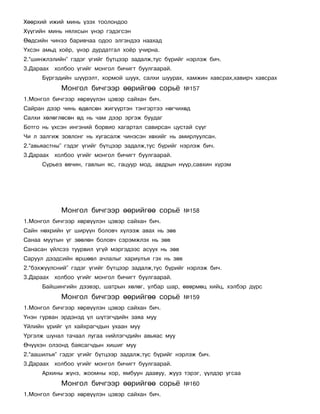 Õººðõèé èæèé ìèíü ¿çýõ òîîëîíäîî
Õ¿¿ãèéí ìèíü íÿëõñûí ¿íýð ãýäýãñýí
ªºäñèéí ÷èíýý áàðèâ÷àà îäîî ýëãýíäýý íààõàä
¯õñýí àìüä õî¸ð, ¿íýð äóðäàòãàë õî¸ð ó÷èðíà.
2.“øèíæëýëèéí” ãýäýã ¿ãèéã á¿òöýýð çàäàëæ,òóñ á¿ðèéã íýðëýæ áè÷.
3.Äàðààõ õîëáîî ¿ãèéã ìîíãîë áè÷èãò áóóëãààðàé.
      Á¿ðãýäèéí ø¿¿ðýëò, õîðìîé øóóõ, ñàëõè øóóðàõ, õàìæèí õàâñðàõ,õàâèð÷ õàâñðàõ
            Ìîíãîë áè÷ãýýð ººðèéãºº ñîðü¸            ¹157
1.Ìîíãîë áè÷ãýýð õºðâ¿¿ëýí öýâýð ñàéõàí áè÷.
Ñàéðàí äýýð ÷èíü ºäºëñºí æèã¿¿ðòýí òýíãýðòýý íºã÷èõºä
Ñàëõè õºëºãëºñºí ºä íü ÷àì äýýð ýðãýæ áóóäàã
Áîòãî íü ¿õñýí èíãýíèé áîðâèî õàãàðòàë ñàâèðñàí öóñòàé ñ¿¿ã
×è ë çàëãèæ çîâëîíã íü õóãàñàëæ ÷èíýñýí õºõèéã íü àìèðëóóëñàí.
2.“àâüÿàñòíû” ãýäýã ¿ãèéã á¿òöýýð çàäàëæ,òóñ á¿ðèéã íýðëýæ áè÷.
3.Äàðààõ õîëáîî ¿ãèéã ìîíãîë áè÷èãò áóóëãààðàé.
      Ñ¿ðüåý ºâ÷èí, ãàâëûí ÿñ, ãàöóóð ìîä, àâäðûí í¿¿ð,ñàâõèí õ¿ðýì




            Ìîíãîë áè÷ãýýð ººðèéãºº ñîðü¸            ¹158
1.Ìîíãîë áè÷ãýýð õºðâ¿¿ëýí öýâýð ñàéõàí áè÷.
Ñàéí íºõðèéí ¿ã øèð¿¿í áîëîâ÷ õ¿ëýýæ àâàõ íü çºâ
Ñàíàà ìóóòûí ¿ã çººëºí áîëîâ÷ ñýðýìæëýõ íü çºâ
Ñàíàñàí ¿éëñýý òóóðâèë ¿ã¿é ìýðãýäýýñ àñóóõ íü çºâ
Ñàðóóë äýýäñèéí ºðøººë à÷ëàëûã õàðèóëúÿ ãýõ íü çºâ
2.“áýõæ¿¿ëñíèé” ãýäýã ¿ãèéã á¿òöýýð çàäàëæ,òóñ á¿ðèéã íýðëýæ áè÷.
3.Äàðààõ õîëáîî ¿ãèéã ìîíãîë áè÷èãò áóóëãààðàé.
      Áàéøèíãèéí äýýâýð, øàòðûí õºëºã, óëáàð øàð, ºâºðìºö õèéö, õýëáýð ä¿ðñ
            Ìîíãîë áè÷ãýýð ººðèéãºº ñîðü¸            ¹159
1.Ìîíãîë áè÷ãýýð õºðâ¿¿ëýí öýâýð ñàéõàí áè÷.
¯íýí ãóðâàí ýðäýíýä ¿ë ø¿òýã÷äèéí çàÿà ìóó
¯éëèéí ¿ðèéã ¿ë õàéõðàã÷äûí óõààí ìóó
¯ðãýëæ øóíàë òà÷ààë ëóãàà íèéëýã÷äèéí àâüÿàñ ìóó
ª÷¿¿õýí îëçîíä áàÿñàã÷äûí õèøèã ìóó
2.“ààøèëúÿ” ãýäýã ¿ãèéã á¿òöýýð çàäàëæ,òóñ á¿ðèéã íýðëýæ áè÷.
3.Äàðààõ õîëáîî ¿ãèéã ìîíãîë áè÷èãò áóóëãààðàé.
      Àðõèíû æ¿íç, æîîìíû õîð, ÿìáóóí äààâóó, æóóç òýðýã, ¿¿ëäýð óãñàà
            Ìîíãîë áè÷ãýýð ººðèéãºº ñîðü¸            ¹160
1.Ìîíãîë áè÷ãýýð õºðâ¿¿ëýí öýâýð ñàéõàí áè÷.
 
