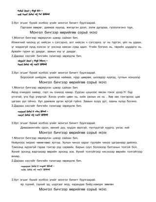 3.Óðò ýãøèã á¿õèé õîëáîî ¿ãèéã ìîíãîë áè÷èãò áóóëãààðàé.
         Ãàðòààì õººðºã, äàâæàà õ¿¿õýä, æèã¿¿ãýí äýýë, ýýëæ äóãàðàà, ã¿çýýëçãýíý ò¿¿õ,
               Ìîíãîë áè÷ãýýð ººðèéãºº ñîðü¸            ¹242
1.Ìîíãîë áè÷ãýýð õºðâ¿¿ëýí öýâýð ñàéõàí áè÷.
Èëæèãíèé ÷èõýíä óñ õèéñýí ÷ ñýãñýðíý, àëò õèéñýí ÷ ñýãñýðíý. ¿ã íü ò¿ðãýí, ¿éë íü óäààí.
¿ã ìýäýõã¿é õ¿íä õýëñýí ¿ã ¿íñýíä õàÿñàí ñóâä àäèë. ¯ãèéí áîãèíî íü, òºðèéí øóäàðãà íü.
Àðâàéí ãóðèë óñ äààäàã, ààâûí õ¿¿ ¿ã äààäàã.
2.Äàðààõ õýñãèéã áè÷ãèéí ãàëèãààð õºðâ¿¿ëæ áè÷.




3.Óðò ýãøèã á¿õèé õîëáîî ¿ãèéã ìîíãîë áè÷èãò áóóëãààðàé.
         Áîðîîõîé øèéäýì, àðèëæàà íàéìàà, íóóð öººðºì, øîîâäîð õ¿¿õýä, ãóòëûí õîíøîîð
                     Ìîíãîë áè÷ãýýð ººðèéãºº ñîðü¸             ¹243
1.Ìîíãîë áè÷ãýýð õºðâ¿¿ëýí öýâýð ñàéõàí áè÷.
Àéëä î÷èõäîî íàìàð, ãýðò íü î÷èõîä õàâàð. Ñóóñàí öýöíýýñ ÿâñàí òýíýã äýýð.¯ã á¿ð
óòãàòàé, óòà á¿ð ó÷èðòàé. Õýëýõ ¿ãèéí öººí íü, õèéõ àæëûí èõ íü . Õºâ õºõ òýíãýðýýñ öàâ
öàãààí ¿¿ë îé÷íî. Óóë äàìæèæ óóãàí ÿðãóé ã¿éíý. Çàìûí õ¿ç¿¿ óðò, çààíû õ¿ç¿¿ áîãèíî.
2.Äàðààõ õýñãèéã áè÷ãèéí ãàëèãààð õºðâ¿¿ëæ áè÷.




3.Óðò ýãøèã á¿õèé õîëáîî ¿ãèéã ìîíãîë áè÷èãò áóóëãààðàé.
         Äèâààæèíãèéí îðîí, ìèíèé ä¿¿, þ¿äýí ìàëãàé, ï¿íò¿¿çòýé õóóðãà, óíãàñ õèé
                     Ìîíãîë áè÷ãýýð ººðèéãºº ñîðü¸             ¹244
1.Ìîíãîë áè÷ãýýð õºðâ¿¿ëýí öýâýð ñàéõàí áè÷.
Íîéðíîîñ ìîðèî ÷ºìºãíººñ õóòãàà. Óóëûí ÷èíýý õàðûã òóóëàéí ÷èíýý öàãààíààð äèéëíý.
Òýìýýíä õ¿ðýõã¿é ãàðàà òýíãýð ð¿¿ ñàðâàéõ. Áàðûí ñ¿¿ë áîëîõîîð áàòãàíûí òîëãîé áîë.
Õ¿íèé ýðõýíä æàðãàõààð ººðèéí ýðõýíä çîâ. Õ¿íèé òîëãîéãîîð íèñýõýýð ººðèéí òîëãîéãîîð
ºíõºð.
2.Äàðààõ õýñãèéã áè÷ãèéí ãàëèãààð õºðâ¿¿ëæ áè÷.




3.Óðò ýãøèã á¿õèé õîëáîî ¿ãèéã ìîíãîë áè÷èãò áóóëãààðàé.
         ÿð ò¿¿õèé, ò¿¿õèé ýä, øóðãààã ìîä, õàðàíäàà áèéð,íàìóóí çººëºí
                     Ìîíãîë áè÷ãýýð ººðèéãºº ñîðü¸             ¹245
 