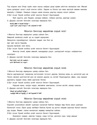 Òýð íîäíèí æèë Î÷èð ãóàéí íàÿí íàñíû íàéðàí äýýð åðººë àéëòãàí ìÿëààñàí þì. Ìàíàé
îðíû óóëàðõàã íóòàãò àãóé õîíãèë ýëáýã. Çàðèì íü áîñîî õ¿í ÿâàõ àðãàã¿é çºâõºí ìºëõºæ
ÿâàõóéö ÷ áàéäàã. Íàìðûí ñýð¿¿í øºíº õîíèíû äýðãýä ñýð¿¿í õîíîõ ñàéõàí.
2.Óðò ýãøèã á¿õèé õîëáîî ¿ãèéã ìîíãîë áè÷èãò áóóëãààðàé.
      Õóÿã äóóëãà, äýí áóóäàë, äýíä¿¿ õàéðàí, ÷èéäýí äýíë¿¿, ä¿¿ã¿¿ð øèäýõ
3. Äàðààõ õýñãèéã áè÷ãèéí ãàëèãààð õºðâ¿¿ëæ áè÷.




                  Ìîíãîë áè÷ãýýð ººðèéãºº ñîðü¸             ¹267
1.Ìîíãîë áè÷ãýýð õºðâ¿¿ëýí öýâýð ñàéõàí áè÷.
Õººðõèé ýõèéíõýý à÷èéã ¿ð íü õýäèé õàðèóëàâ÷
Õºõ¿¿ëñýí ñ¿¿íèéäóñëûã ã¿éöýýæ ÷àääàã ñàí áèë ¿¿
Öàã ìº÷ ýðãýõ á¿ðèéä
Öàöëàà ºðãºñºí ýýæ ìèíü.
2.Óðò ýãøèã á¿õèé õîëáîî ¿ãèéã ìîíãîë áè÷èãò áóóëãààðàé.
      Æèíãýð ãè÷èé, ºðºì çººõèé, ìàíäàðâàà öýöýã, øèë¿¿ñíèé íîãóóë, íîéðìîãëîí
íîçîîðîõ
3. Äàðààõ õýñãèéã áè÷ãèéí ãàëèãààð õºðâ¿¿ëæ áè÷.




                  Ìîíãîë áè÷ãýýð ººðèéãºº ñîðü¸             ¹268
1.Ìîíãîë áè÷ãýýð õºðâ¿¿ëýí öýâýð ñàéõàí áè÷.
Ø¿ãýë äóóãàðàíãóóò òàìèð÷èä çîãñîñõèéí òîãëîëò äóóñàâ. Öîîõîð ìîðü íü öîãèîòîé äîî õº
×îíîí õºíæèë äýëãýýñòýé äýý õº õýìýýí äóóëàõ íü íýãèéã áîäîãäóóëíà. Äàâñ, ø¿¿ õóðààæ
äóóñìàãö õóðäàí ìîðü õººæ óóðãàëàõ áîëîâ.
2.Óðò ýãøèã á¿õèé õîëáîî ¿ãèéã ìîíãîë áè÷èãò áóóëãààðàé.
      Íóðøàà ÿðèà, ÷óëóóí í¿¿ðñ, ºìãººëæ õàìãààëàõ, ãóòëûí ºñãèé, õàìàð ñàìñàà
3. Äàðààõ õýñãèéã áè÷ãèéí ãàëèãààð õºðâ¿¿ëæ áè÷.




                  Ìîíãîë áè÷ãýýð ººðèéãºº ñîðü¸             ¹269
1.Ìîíãîë áè÷ãýýð õºðâ¿¿ëýí öýâýð ñàéõàí áè÷.
Ñ¿¿ëèéí ¿íýýíèéõýý õºõèéã øóâòðàõ ñàíààòàé áàéòàë áàéäàë ººð áîëæ àæèë øóâòðàõ
áîëîîã¿é ãýëýý. Îðîí äýýð õºëáºð÷ áàéãàà áóëèà ýð äîòíî íºõðºº õàðñíàà áîëü¸ õýìýýí
äóó àëäàâ. Õºìºë ,òààíà õàíõàëñàí õºäººä íàìàðòàà ñàéõàí.
2.Óðò ýãøèã á¿õèé õîëáîî ¿ãèéã ìîíãîë áè÷èãò áóóëãààðàé.
      Õîðîìñîã ñààäàã, ìºíãºí òîâðóó, ñààä òîòãîð, ¿ð÷ëýýñ ñóóõ, õèóð äàðöàã
3. Äàðààõ õýñãèéã áè÷ãèéí ãàëèãààð õºðâ¿¿ëæ áè÷.
 