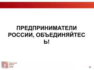 ПРЕДПРИНИМАТЕЛИ
РОССИИ, ОБЪЕДИНЯЙТЕС
          Ь!



                       11
 