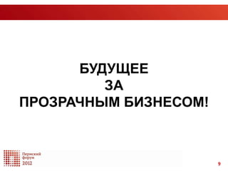 БУДУЩЕЕ
         ЗА
ПРОЗРАЧНЫМ БИЗНЕСОМ!



                       9
 