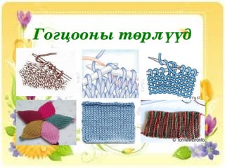 Гогцооны төрлүүд




            
 