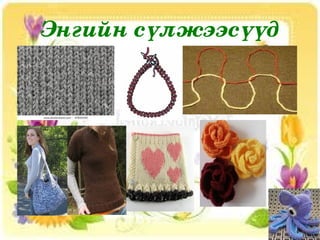 Энгийн сүлжээсүүд




             
 