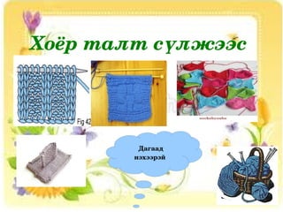 Хоёр талт сүлжээс 




             Дагаад 
            нэхээрэй 




              
 