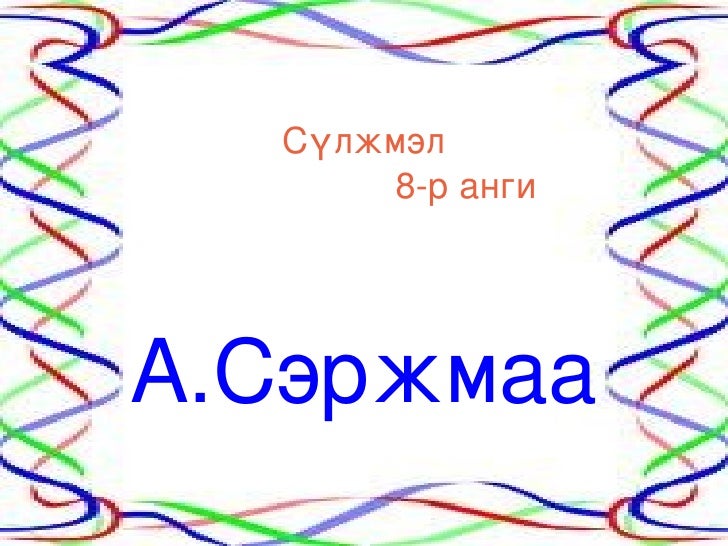 сүлжмэлийн төрөл