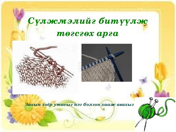 сүлжмэлийн төрөл