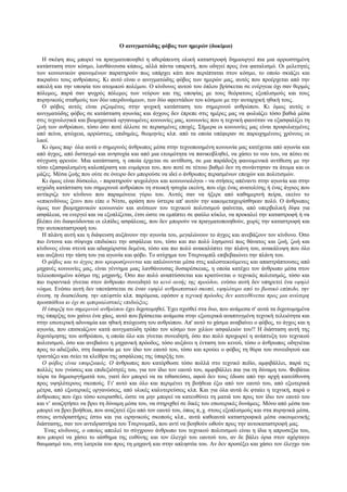 Ο αινιγματώδης φόβος των ημερών (δοκίμιο)

  Η σκέψη πως μπορεί να πραγματοποιηθεί η αθεράπευτη ολική καταστροφή δημιουργεί πια μια αρρωστημένη
κατάσταση στον κόσμο, λανθάνουσα κάπως, αλλά πάντα υπαρκτή, που οδηγεί προς ένα φαταλισμό. Οι μελετητές
των κοινωνικών φαινομένων παρατηρούν πως υπάρχει κάτι που περιίπταται στον κόσμο, το οποίο σκιάζει και
πικραίνει τους ανθρώπους. Κι αυτό είναι ο αινιγματώδης φόβος των ημερών μας, αυτός που προέρχεται από την
απειλή και την υποψία του ατομικού πολέμου. Ο κίνδυνος αυτού του όπλου βρίσκεται σε ενέργεια όχι σαν θερμός
πόλεμος, παρά σαν ψυχρός πόλεμος των νεύρων και της υποψίας με τους θεόρατους εξοπλισμούς και τους
πυρηνικούς σταθμούς των δύο υπερδυνάμεων, των δύο αφεντάδων του κόσμου με την αυταρχική ηθική τους.
  Ο φόβος αυτός είναι ριζωμένος στην ψυχική κατάσταση του σημερινού ανθρώπου. Κι όμως αυτός ο
αινιγματώδης φόβος σε κατάσταση αγωνίας και άγχους δεν έπρεπε στις ημέρες μας να φωλιάζει τόσο βαθιά μέσα
στις τεχνολογικά και βιομηχανικά οργανωμένες κοινωνίες μας, κοινωνίες που η τεχνική φαινόταν να εξασφαλίζει τη
ζωή των ανθρώπων, τόσο όσο ποτέ άλλοτε σε περασμένες εποχές. Σήμερα οι κοινωνίες μας είναι προφυλαγμένες
από πείνα, φτώχεια, αρρώστιες, επιδημίες, θεομηνίες κλπ. από τα οποία υπέφεραν σε παρωχημένους χρόνους οι
λαοί.
  Κι όμως παρ’ όλα αυτά ο σημερινός άνθρωπος μέσα στην τεχνοποιημένη κοινωνία μας κατέχεται από αγωνία και
από άγχος, από δισταγμό και ανησυχία και από μια ετοιμότητα να πανικοβληθεί, να χάσει το νου του, να πέσει σε
σύγχυση φρενών. Μια κατάσταση, η οποία έρχεται σε αντίθεση, σε μια παράδοξη φαινομενικά αντίθεση με την
τόσο εξασφαλισμένη καλοπέραση και ευμάρεια του, που ποτέ σε τέτοιο βαθμό δεν τη συνάντησαν τα άτομα και οι
μάζες. Μέσα ζωής που ούτε σε όνειρο δεν μπορούσε να ιδεί ο άνθρωπος περασμένων εποχών και πολιτισμών.
  Κι όμως είναι δύσκολο, - παρατηρούν ψυχολόγοι και κοινωνιολόγοι - να στήσεις απέναντι στην αγωνία και στην
αγχώδη κατάσταση του σημερινού ανθρώπου τη στωική ησυχία εκείνη, που είχε ένας ανατολίτης ή ένας άγριος που
αντίκριζε τον κίνδυνο που παραμόνευε γύρω του. Αυτός σαν να ήξερε από καθημερινή πείρα, εκείνο το
«επικινδύνως ζειν» που είπε ο Νίτσε, φράση που ύστερα απ' αυτόν την κακομεταχειρίσθηκαν πολύ. Ο άνθρωπος
όμως των βιομηχανικών κοινωνιών και ανέσεων του τεχνικού πολιτισμού φαίνεται, από υπερβολική δίψα για
ασφάλεια, να ενεργεί και να εξοπλίζεται, έτσι ώστε να εμπίπτει σε φαύλο κύκλο, να προκαλεί την καταστροφή ή να
βλέπει ότι διαψεύδονται οι ελπίδες ασφάλειας, που δεν μπορούν να πραγματοποιηθούν, χωρίς την καταστροφή και
την αυτοκαταστροφή του.
  Η πλάνη αυτή και η διάψευση αυξάνουν την αγωνία του, μεγαλώνουν το άγχος και ανεβάζουν τον κίνδυνο. Όσο
πιο έντονα και σύψυχα επιδιώκει την ασφάλεια του, τόσο και πιο πολύ λησμονεί πως θάνατος και ζωή, ζωή και
κίνδυνος είναι στενά και αδιαχώριστα δεμένα, τόσο και πιο πολύ ανακαλύπτει την πλάνη του, ανακάλυψη που όλο
και αυξάνει την τάση του για αγωνία και φόβο. Το ατύχημα του Τσερνομπίλ επιβεβαιώνει την πλάνη του.
  Ο φόβος και το άγχος που κρυφοσέρνονται και απλώνονται μέσα στις καλοστεκούμενες και απαστράπτουσες από
μηχανές κοινωνίες μας, είναι γέννημα μιας λανθάνουσας δυσαρέσκειας, η οποία κατέχει τον άνθρωπο μέσα στον
τελειοποιημένο κόσμο της μηχανής. Όσο πιο πολύ αναπτύσσεται και κρατύνεται ο τεχνικός πολιτισμός, τόσο και
πιο τυραννικά γίνεται στον άνθρωπο συνειδητό το κενό αυτής της προόδου, ενόσω αυτή δεν υπηρετεί ένα υψηλό
νόημα. Ενόσω αυτή δεν υποτάσσεται σε έναν υψηλό ανθρωπιστικό σκοπό, υψηλότερο από το βιοτικό επίπεδο, την
άνεση, τη διασκέδαση, την απληστία κλπ. παρόμοια, εφόσον η τεχνική πρόοδος δεν κατευθύνεται προς μια ανώτερη
προσπάθεια κι όχι σε ιμπεριαλιστικές επιδιώξεις.
  Η ύπαρξη του σημερινού ανθρώπου έχει διχοτομηθεί. Έχει σχισθεί στα δυο, που ανάμεσα σ' αυτά τα διχοτομημένα
της ύπαρξης του χαίνει ένα χάος, αυτό που βρίσκεται ανάμεσα στην εξωτερικά αναπτυγμένη τεχνική τελειότητα και
στην εσωτερική αδυναμία και ηθική πτώχευση του ανθρώπου. Απ' αυτό το χάσμα αναβαίνει ο φόβος, το άγχος και η
αγωνία, που επισκιάζουν κατά αινιγματώδη τρόπο τον κόσμο των χιλίων ασφαλειών του!! Η διάσταση αυτή της
διχοτόμησης του ανθρώπου, η οποία όλο και γίνεται συνειδητή, όσο πιο πολύ προχωρεί η ανάπτυξη του τεχνικού
πολιτισμού, όσο και ανεβαίνει η μηχανική πρόοδος, τόσο αυξάνει η ένταση του κενού, τόσο ο άνθρωπος οδηγιέται
προς το αδιέξοδο, στη διαφωνία με τον ίδιο τον εαυτό του, τόσο και κρούει ο φόβος τη θύρα του συνειδητού και
τραντάζει και σείει τα κλείθρα της ασφάλειας της ύπαρξής του.
  Ο φόβος είναι υπαρξιακός. Ο άνθρωπος που κατόρθωσε τόσο πολλά στο τεχνικό πεδίο, αμφιβάλλει, παρά τις
πολλές του γνώσεις και επιδεξιότητές του, για τον ίδιο τον εαυτό του, αμφιβάλλει πια για τη δύναμη του. Φοβάται
τώρα τα δημιουργήματά του, γιατί δεν μπορεί να τα τιθασεύσει, αφού δεν τους έδωσε από την αρχή κατεύθυνση
προς υψηλότερους σκοπούς. Γι' αυτό και όλο και περιμένει τη βοήθεια έξω από τον εαυτό του, από εξωτερικά
μέτρα, από εξωτερικές οργανώσεις, από υλικές καλυτερεύσεις κλπ. Και για όλα αυτά δε φταίει η τεχνική, παρά ο
άνθρωπος που έχει τόσο κουρασθεί, ώστε να μην μπορεί να κατευθύνει τη ματιά του προς τον ίδιο τον εαυτό του
και ν’ αναζητήσει να βρει τη δύναμη μέσα του, να στηριχθεί σε δικές του εσωτερικές δυνάμεις. Μόνο από μέσα του
μπορεί να βρει βοήθεια, που αναζητεί έξω από τον εαυτό του, όπως π,.χ. στους εξοπλισμούς και στα πυρηνικά μέσα,
στους αντιδραστήρες έστω και για ειρηνικούς σκοπούς κλπ., αυτά καθεαυτά καταστροφικά μέσα οικουμενικής
διάστασης, σαν τον αντιδραστήρα του Τσερνομπίλ, που αντί να βοηθούν ωθούν προς την αυτοκαταστροφή μας.
   Ένας κίνδυνος, ο οποίος απειλεί το σύγχρονο άνθρωπο του τεχνικού πολιτισμού είναι η ίδια η απροσεξία του,
που μπορεί να χάσει το αίσθημα της ευθύνης και τον έλεγχό του εαυτού του, αν δε βάλει όρια στον αχόρταγο
θαυμασμό του, στη λατρεία του προς τη μηχανή και στην απληστία του. Αν δεν προσέξει και χάσει τον έλεγχο του
 