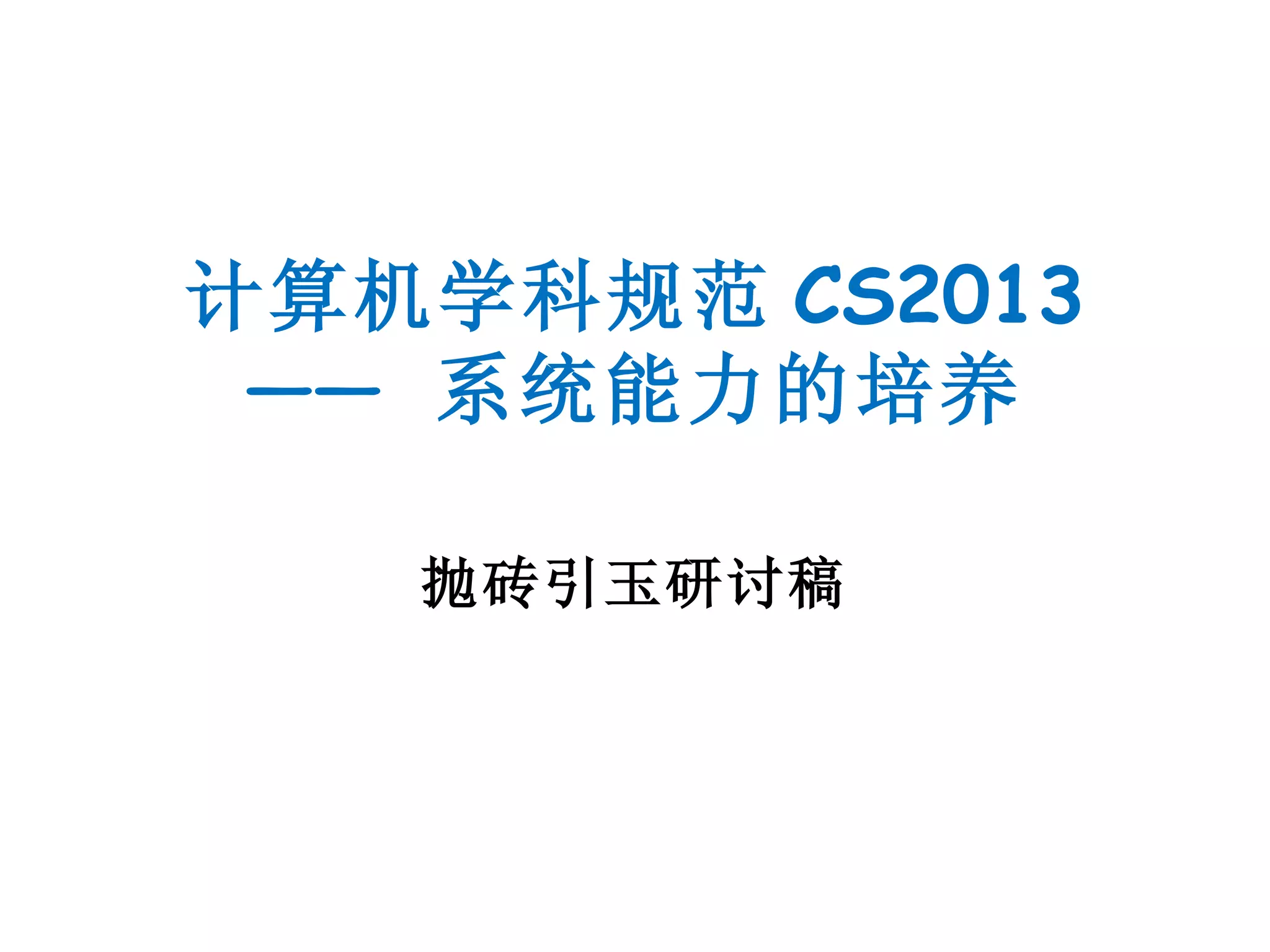 计算机学科规范 CS2013
 —— 系统能力的培养

   抛砖引玉研讨稿
 