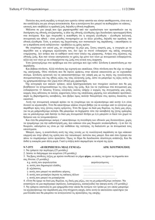 Έκθεση 4η Γ4 Ονοματεπώνυμο………………………………………………………….… 11/2/2004


         Πιστεύω πως αυτή ακριβώς η στιγμή που εμπνέει τόσην απιστία και τόσην αποθάρρυνση, είναι και η
      πιο κατάλληλη για μια γόνιμη αυτοεποπτεία. Και η αυτοέρευνα δεν μπορεί να πειθαρχήσει σε κάποιες
      επιταγές που υποβάλλει η ομαδική ζωή, δηλαδή η εθνική συμβίωση.
         Μάλιστα σε μια εποχή που έχει χαρακτηρισθεί από την ομαδικότητα των προσπαθειών για τη
      διατήρηση της εθνικής ανεξαρτησίας, η ιδέα της εθνικής ελευθερίας έχει διεκδικήσει πρωταρχική θέση
      στα πνεύματα. Και έχει στερεωθεί η πεποίθηση ότι η ατομική ελευθερία - ελευθερία πολιτική,
      πνευματική και ηθική - είναι μέγεθος συναρτημένο με το άλλο μέγεθος, δηλαδή την ομαδική, την
      εθνική ελευθερία. Έτσι, η ανάγκη της διερεύνησης των συστατικών της παράδοσης - οπωσδήποτε κι
      αν η παράδοση αυτή εκδηλώνεται - προβάλλει ως χρέος πρώτο.
         Θα γνωρίσομε τον εαυτό μας, αν γνωρίσομε τη ρίζα μας. Στους καιρούς μας, η γνωριμία με το
      παρελθόν και η ψύχραιμη αξιολόγηση του, δεν έχει το στενό ενδιαφέρον της απλής ιστορικής
      ενημέρωσης. Δεν ανήκει πια το καθήκον αυτό στον κύκλο της μόρφωσης. Ανήκει στις αξιώσεις της
      εθνικής ζωής. Και σαν τέτοιο επιστρατεύει το χρέος όχι μόνο των νέων με πνευματικά ενδιαφέροντα,
      αλλά και των νέων με τα ενδιαφέροντα της ζωής στη γενική τους έκφραση.
         Έτσι ξαναγυρίζουμε στο πρόβλημα και στο ερώτημα που έχει τεθεί: Σύνδεση ή αποσύνδεση με την
      παράδοση;
         Και βέβαια σύνδεση. Αλλά σύνδεση όχι τεχνητή και επιπόλαια. Ούτε σύνδεση που θα είχε το νόημα
      της επιστροφής. Ούτε σύνδεση που θα ύψωνε φράκτες στην πλατιά επικοινωνία με το ευρωπαϊκό
      πνεύμα. Σύνδεση οργανική για να αποκαταστήσουμε την επαφή μας με τις πηγές της νεοελληνικής
      πνευματικότητας και της ηθικές αξίες της νέας ελληνικής ζωής, ώστε να μπορούμε τις αξίες αυτές να
      τις χρησιμοποιήσουμε σαν ζύμη στον εθνικό μας χαρακτήρα.
         Όχι αντιγραφή των παλιών τρόπων, αλλά δραστηριοποίηση των στοιχείων εκείνων που θα μας
      βοηθήσουν να αντιμετωπίσουμε τις νέες όψεις της ζωής. Και για να γυρίσουμε στα πνευματικά μας
      ενδιαφέροντα: Ο Δέκατος Ένατος ελληνικός αιώνας υπήρξε ο κορμός της πνευματικής μας ζωής,
      κορμός ίσως αδύνατος σε πολλά, καχεκτικός λόγω της επιπόλαιας μίμησης των αλλοδαπών προτύπων,
      παρά τις βαρυσήμαντες καταβολές, που βρήκε όμως πολλήν θολερότητα στις πρώτες δεκαετίες του
      εικοστού.
         Αυτή την πνευματική εισφορά πρέπει να τη γνωρίσομε και να αξιοποιήσομε από αυτήν ό,τι είναι
      δυνατό να αξιοποιηθεί. Έτσι θα αποκτήσομε κάποιο στερεό βάθρο για να κοιτάμε από το ελληνικό μας
      παράθυρο προς τους ξένους ευρείς ορίζοντες. Έτσι θα έχομε τα δικά μας θεμέλια, τις δικές μας ρίζες,
      για να μη μαϊμουδίζουμε ανόητα. Θα μπορούμε να δεχόμαστε τότε την καταβολή της ξένης εμπειρίας
      και να μπολιάζουμε από δαύτην το δικό μας πνευματικό δένδρο με ό,τι μπορούν οι δικοί του χυμοί να
      θρέψουν και να γονιμοποιήσουν.
         Και έτσι θα μπορέσουμε ακόμη ν' αποκτήσουμε τη συνείδηση των εθνικών μας δυνατοτήτων, χωρίς
      να τρομάζουμε για την καθυστέρησή μας, που κάποιοι νέοι μας θεωρούν ανεπανόρθωτη - ή αν δεν τη
      θεωρούν, οπλισμένοι ως είναι με την αυθάδεια της νεότητας, τη διαλαλούν με τα πνευματικά τους
      επιτεύγματα.
         Μπορεί, όμως, η ανασύνδεση αυτή της νέας γενεάς με τη νεοελληνική παράδοση να έχει κάποιαν
      επιρροή και στην ηθική της κρίση που την ταλαιπωρεί: πιστεύω πως μπορεί. Και από όσα έγραψα πιο
      πάνω το συμπέρασμα τούτο προκύπτει. Όμως το θέμα θα διεκδικούσε πλατύτερη ανάπτυξη. Και θα
      δοθεί η ευκαιρία μιαν άλλη φορά. Γιατί η στήλη πολύ παραμέλησε τα κύριά της έργα.

      9-7-1973         «Η ΠΕΡΙΠΕΤΕΙΑ ΜΙΑΣ ΓΕΝΕΑΣ»                                 ΑΙΜ. ΧΟΥΡΜΟΥΖΙΟΣ
      1. Να γράψετε την περίληψη (25 μονάδες)
      2. Δώστε το διάγραμμα του κειμένου (10 μονάδες)
      3. Να βρεις σύνθετες λέξεις με πρώτο συνθετικό το ρήμα φέρω, οι οποίες να έχουν τη σημασία που
      σας δίνεται: (5 μονάδες)
          π.χ. αυτός που φορολογείται                                  φορολογούμενος
          α. αυτός που δημιουργεί ελπίδες                      ……………………………..
          β. αξιόπιστος                                         …………………………….
          γ. αυτός που μπορεί να αποδώσει φόρους               ………………………………..
          δ. αυτός που μεταφέρει άκριτα τις απόψεις άλλων      ………………………………
          ε. αυτός που μπορεί να μεταφέρεται                   ………………………………….
      4. «Έτσι θα έχομε τα δικά μας θεμέλια, τις δικές μας ρίζες, για να μη μαϊμουδίζουμε ανόητα». Να
      αναπτύξετε σε μια παράγραφο (πρόλογο, λεπτομέρειες, κατακλείδα) την άποψη αυτή. (10 μονάδες)
      5. Να γράψετε επιστολή σε μια εφημερίδα στην οποία θα τονίζετε τον τρόπο με τον οποίο μπορούμε
      να αξιοποιήσουμε την παράδοσή μας στη σύγχρονη εποχή, ώστε αυτή να αποτελέσει εφαλτήριο για
      μια Ελλάδα που θα μπορέσει να ανταγωνιστεί τις προκλήσεις της εποχής;
 