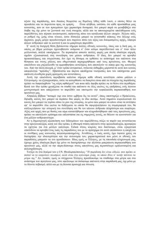 αξιών της παράδοσης, που δικαίως θεωρείται ως θεμέλιος λίθος κάθε λαού, ο οποίος θέλει να
προοδεύει και να πορεύεται προς τα εμπρός.        Είναι αλήθεια, ωστόσο, ότι κάθε προσπάθεια μιας
κοινωνίας, που εκ των πραγμάτων έχει χαρακτήρα δυναμικό, δεν μπορεί παρά να μεταβιβάζει στο
διάβα της όχι μόνο τα ζωντανά και υγιή στοιχεία, αλλά και τα απονεκρωμένα απολιθώματα ενός
παρελθόντος που πέρασε ανεπιστρεπτί, αφήνοντας πίσω του κατάλοιπα άλλων εποχών. Άλλοτε πάλι,
οι ρυθμοί της ζωής είναι τέτοιοι, ώστε δύσκολα μπορεί να αντισταθεί κάποιος στο δέλεαρ ενός
άκρατου, χωρίς μέτρο προοδευτισμού που σαρώνει πίσω του αξίες και δοκιμασμένες αρχές, λάφυρα
άλλων ανθρώπων από το κοντινό ή και το μακρύτερο παρελθόν.
  Σ’ αυτή τη δυσχερή θέση βρίσκονται σήμερα πολλές εθνικές κοινωνίες, όπως και η δική μας, οι
οποίες με βήμα μετέωρο σχοινοβατούν ανάμεσα σ’ έναν κόσμο παρελθοντικό και σ’ έναν άλλο
μελλοντικό, πολλά υποσχόμενο. Τα περασμένα ασκούν πολλές φορές μια πίεση ιδιαίτερα ισχυρή,
σχεδόν εξουσιαστική στη συνείδηση του μέσου ανθρώπου. Ο ίδιος δεν μπορεί να αρνηθεί
προκαταλήψεις και στερεότυπα, δεν έχει τη δύναμη να ορθώσει το ανάστημά του απέναντι στα
θέσφατα και στους ρόλους που εθιμοτυπικά παραχωρήθηκαν από τους προγόνους του. Θεωρεί
επικίνδυνο και ρηξικέλευθο να αμφισβητήσει αντιλήψεις που αποτελούν το status quo της κοινωνίας
του. Από την άλλη πλευρά, μ’ έναν τρόπο αντιφατικό, στέκεται έκθαμβος μπροστά σε αυτό που κοινώς
αποκαλείται “πρόοδος”. Αβασάνιστα και άκριτα αποδέχεται νοοτροπίες που του υπόσχονται μιαν
απόλυτη ελευθερία χωρίς φραγμούς και αντιστάσεις.
  Αυτή την επικίνδυνη ακροβασία καλείται σήμερα κάθε εθνική κοινότητα -πόσο μάλλον ο
Ελληνισμός- να εξισορροπήσει, ώστε να κατορθώσει να διακρίνει ποια από τα στοιχεία της παράδοσης
πρέπει να διαφυλαχθούν “ως κόρη οφθαλμού” και ποια πάλι άφοβα πρέπει να τα θέσει στο περιθώριο.
Κατά τον ίδιο τρόπο χρειάζεται να σταθεί και απέναντι σε όλες εκείνες τις επιδράσεις ενός άγονου
μοντερνισμού που απαξιώνουν το παρελθόν και υποτιμούν την κεφαλαιώδη παρακαταθήκη των
προγόνων μας.
  Ασφαλώς βέβαια “ποταμώ γαρ ουκ έστιν εμβήναι δις τω αυτώ”, όπως υποστηρίζει ο Ηράκλειτος,
δηλαδή, κανείς δεν μπορεί να περάσει δύο φορές το ίδιο ποτάμι. Αυτό σημαίνει κυριολεκτικά ότι
κανείς δεν μπορεί να γυρίσει πίσω το ρου της ιστορίας. το μόνο που μπορεί να κάνει είναι να αντλήσει
απ’ το παρελθόν όλα εκείνα τα διδάγματα τα οποία θα σφυρηλατήσουν τη συμπεριφορά του, θα
καλλιεργήσουν την ιστορική του συνείδηση και θα τον κάνουν άνθρωπο πληρέστερο και σοφότερο.
Αξίες και αρχές που με θυσίες και αίμα κατακτήθηκαν και κληροδοτήθηκαν από τους προγόνους μας,
πρέπει να αποτελούν ορόσημα και οπλοστάσια για τις σημερινές γενιές, αν θέλουν να αγωνιστούν για
ένα μέλλον ανθρωπινότερο.
  Αν η δημιουργική αξιοποίηση των διδαγμάτων του παρελθόντος σώζει το παρόν και αντιστέκεται
στην προγονοπληξία, κατά τον ίδιο τρόπο, η σθεναρή στάση απέναντι στην προοοδοπληξία, προσφέρει
τα εχέγγυα για ένα μέλλον καλύτερο. Ειδικά στους καιρούς που διανύουμε, είναι εξαιρετικά
επικίνδυνο να αρνηθεί ένας λαός τις παραδόσεις του με το πρόσχημα ότι αυτό επιτάσσουν η εποχή και
οι συνθήκες μιας κοινωνίας παγκοσμιοποιημένης. Αντιθέτως, ο λαός αυτός, έχει ύψιστο χρέος να
διατηρήσει την ιδιαιτερότητα και την αυτονομία του, χαρακτηριστικά που μόνο οι εθνικές του
παραδόσεις μπορούν να του προσδώσουν. Ιδίως εμείς οι Έλληνες, με τη σπουδαία κληρονομιά μας,
έχουμε χρέος ιδιαίτερα βαρύ όχι μόνο να διατηρήσουμε την πλούσια μακραίωνη παρακαταθήκη των
προγόνων μας, αλλά να την παρα-δώσουμε στους απογόνους μας περισσότερο εμπλουτισμένη και
πολυσχιδέστερη.
  Τονίζει σε ένα δοκίμιό του ο Ι.Ν. Θεοδωρακόπουλος: “Η παράδοση δεν είναι είδωλο, που πρέπει οι
πιστοί να το λατρεύουν σιωπηλοί, αλλά είναι ένα αγώνισμα ζωής, το οποίο δίνει σ’ αυτήν πάντοτε τα
μέτρα της.” Αν, λοιπόν, εμείς οι σύγχρονοι Έλληνες προσδοκούμε να σταθούμε στα μέτρα και στο
ανάστημα των προγόνων μας, τότε οφείλουμε να σκύψουμε απέναντι στην παράδοσή μας, όχι μόνο με
το δέοντα σεβασμό, αλλά και με τη δέουσα προσοχή και σύνεση.
 