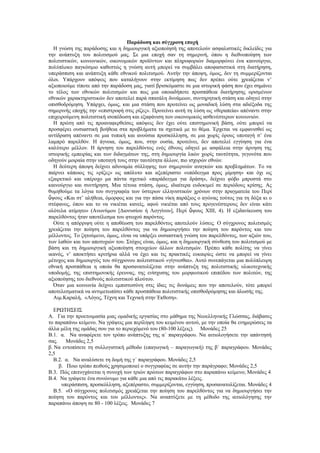 Παράδοση και σύγχρονη εποχή
  Η γνώση της παράδοσης και η δημιουργική αξιοποίησή της αποτελούν ασφαλιστικές δικλείδες για
την ανάπτυξη του πολιτισμού μας. Σε μια εποχή σαν τη σημερινή, όπου η διεθνοποίηση των
πολιτιστικών, κοινωνικών, οικονομικών προϊόντων και πληροφοριών διαμορφώνει ένα καινούργιο,
πολύπλοκο παγκόσμιο καθεστώς η γνώση αυτή μπορεί να συμβάλει αποφασιστικά στη διατήρηση,
υπεράσπιση και ανάπτυξη κάθε εθνικού πολιτισμού. Αυτήν την άποψη, όμως, δεν τη συμμερίζονται
όλοι. Υπάρχουν απόψεις που καταλήγουν στην εκτίμηση πως δεν πρέπει ούτε χρειάζεται ν’
αξιοποιούμε τίποτε από την παράδοση μας, γιατί βρισκόμαστε σε μια ιστορική φάση που έχει σημάνει
το τέλος των εθνικών πολιτισμών και πως μια οποιαδήποτε προσπάθεια διατήρησης ορισμένων
εθνικών χαρακτηριστικών δεν αποτελεί παρά σπατάλη δυνάμεων, συντηρητική στάση και οδηγεί στην
οπισθοδρόμηση. Υπάρχει, όμως, και μια στάση που προτείνει ως μοναδική λύση στα αδιέξοδα της
σημερινής εποχής την «επιστροφή στις ρίζες». Προτείνει αυτή τη λύση ως «θεραπεία» απέναντι στην
επιχειρούμενη πολιτιστική ισοπέδωση και εξαφάνιση των οικονομικώς ασθενέστερων κοινωνιών.
  Η πρώτη από τις προαναφερθείσες απόψεις δεν έχει ούτε επιστημονική βάση, ούτε μπορεί να
προσφέρει ουσιαστική βοήθεια στα προβλήματα τα σχετικά με το θέμα. Έρχεται να εμφανισθεί ως
αντίδραση απέναντι σε μια τυπική και ανούσια προσκόλληση, σε μια χωρίς όρους υποταγή σ’ ένα
λαμπρό παρελθόν. Η άγνοια, όμως, που, στην ουσία, προτείνει, δεν αποτελεί εγγύηση για ένα
καλύτερο μέλλον. Η άρνηση του παρελθόντος ενός έθνους οδηγεί με ασφάλεια στην άρνηση της
ιστορικής εμπειρίας και των διδαγμάτων της, στη δημιουργία λαών χωρίς ταυτότητα, γεγονότα που
οδηγούν μοιραία στην υποταγή τους στην ταυτότητα άλλων, πιο ισχυρών εθνών.
  Η δεύτερη άποψη δείχνει αδυναμία σύλληψης των σημερινών αναγκών και προβλημάτων. Το να
παίρνει κάποιος τις «ρίζες» ως απόλυτο και αξεπέραστο «υπόδειγμα προς μίμηση» και όχι ως
εξαιρετικό και υπέροχο μα πάντα σχετικό «παράδειγμα για δράση», δείχνει φόβο μπροστά στο
καινούργιο και συντήρηση. Μια τέτοια στάση, όμως, ιδιαίτερα ευδοκιμεί σε περιόδους κρίσης. Ας
θυμηθούμε τα λόγια του συγγραφέα των ύστερων ελληνιστικών χρόνων στην πραγματεία του Περί
ὕψους «Και στ’ αλήθεια, όμορφος και για την πάσα νίκη παράξιος ο αγώνας τούτος για τη δόξα κι ο
στέφανος, όπου και το να νικιέται κανείς, αφού νικιέται από τους προγενέστερους δεν είναι κάτι
ολότελα ατίμητο» (Ανωνύμου [Διονυσίου ή Λογγίνου], Περί ὕψους XIII, 4). Η εξιδανίκευση του
παρελθόντος ήταν αποτέλεσμα του φτωχού παρόντος.
  Ούτε η απόρριψη ούτε η αποθέωση του παρελθόντος αποτελούν λύσεις. Ο σύγχρονος πολιτισμός
χρειάζεται την ποίηση του παρελθόντος για να δημιουργήσει την ποίηση του παρόντος και του
μέλλοντος. Το ζητούμενο, όμως, είναι να υπάρξει ουσιαστική γνώση του παρελθόντος, των αξιών του,
των λαθών και των αποτυχιών του. Στόχος είναι, όμως, και η δημιουργική σύνθεση του πολιτισμού με
βάση και τη δημιουργική αξιοποίηση στοιχείων άλλων πολιτισμών. Πρέπει κάθε πολίτης να γίνει
ικανός, ν’ αποκτήσει κριτήρια αλλά να έχει και τις πρακτικές ευκαιρίες ώστε να μπορεί να γίνει
μέτοχος και δημιουργός του σύγχρονου πολιτιστικού «γίγνεσθαι». Αυτό συνεπάγεται μια πολύπλευρη
εθνική προσπάθεια η οποία θα προσανατολίζεται στην ανάπτυξη της πολιτιστικής υλικοτεχνικής
υποδομής, της επιστημονικής έρευνας, της ενίσχυσης του μορφωτικού επιπέδου των πολιτών, της
αξιοποίησης του διεθνούς πολιτιστικού πλούτου.
  Όταν μια κοινωνία δείχνει εμπιστοσύνη στις ίδιες τις δυνάμεις που την αποτελούν, τότε μπορεί
αποτελεσματικά να αντιμετωπίσει κάθε προσπάθεια πολιτιστικής οπισθοδρόμησης και άλωσής της.
  Αιμ.Καραλή, «Λόγος, Τέχνη και Τεχνική στην Έκθεση».

   ΕΡΩΤΗΣΕΙΣ
Α. Για την προετοιμασία μιας ομαδικής εργασίας στο μάθημα της Νεοελληνικής Γλώσσας, διάβασες
το παραπάνω κείμενο. Να γράψεις μια περίληψη του κειμένου αυτού, με την οποία θα ενημερώσεις τα
άλλα μέλη της ομάδας σου για το περιεχόμενό του (80-100 λέξεις). Μονάδες 25
Β.1. α. Να αναφέρετε τον τρόπο ανάπτυξης της α΄ παραγράφου. Να αιτιολογήσετε την απάντησή
σας.    Μονάδες 2,5
β. Να εντοπίσετε τη συλλογιστική μέθοδο (επαγωγική – παραγωγική) της β΄ παραγράφου. Μονάδες
2,5
   Β.2. α. Να αναλύσετε τη δομή της γ΄ παραγράφου. Μονάδες 2,5
     β. Ποιο τρόπο πειθούς χρησιμοποιεί ο συγγραφέας σε αυτήν την παράγραφο; Μονάδες 2,5
Β.3. Πώς επιτυγχάνεται η συνοχή των τριών πρώτων παραγράφων στο παραπάνω κείμενο; Μονάδες 4
Β.4. Να γράψετε ένα συνώνυμο για κάθε μια από τις παρακάτω λέξεις.
      υπεράσπιση, προσκόλληση, αξεπέραστο, συμμερίζονται, εγγύηση, προσανατολίζεται. Μονάδες 4
   Β.5. «Ο σύγχρονος πολιτισμός χρειάζεται την ποίηση του παρελθόντος για να δημιουργήσει την
ποίηση του παρόντος και του μέλλοντος». Να αναπτύξετε με τη μέθοδο της αιτιολόγησης την
παραπάνω άποψη σε 80 - 100 λέξεις. Μονάδες 7
 