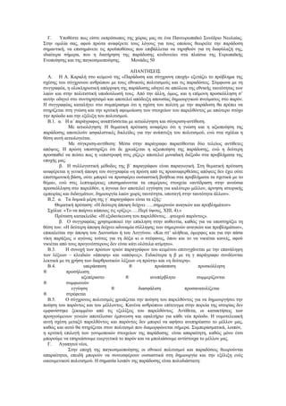 Γ.   Υποθέστε πως είστε εκπρόσωπος της χώρας μας σε ένα Πανευρωπαϊκό Συνέδριο Νεολαίας.
Στην ομιλία σας, αφού πρώτα αναφέρετε τους λόγους για τους οποίους θεωρείτε την παράδοση
σημαντική, να επισημάνετε τις προϋποθέσεις που επιβάλλεται να τηρηθούν για τη διαφύλαξή της,
ιδιαίτερα σήμερα, που η διατήρηση της παράδοσης κινδυνεύει στα πλαίσια της Ευρωπαϊκής
Ενοποίησης και της παγκοσμιοποίησης.    Μονάδες 50

                                            ΑΠΑΝΤΗΣΕΙΣ
  Α. Η Α. Καραλή στο κείμενό της «Παράδοση και σύγχρονη εποχή» εξετάζει το πρόβλημα της
σχέσης του σύγχρονου ανθρώπου με τους εθνικούς πολιτισμούς και τις παραδόσεις. Σύμφωνα με τη
συγγραφέα, η ολοκληρωτική απόρριψη της παράδοσης οδηγεί σε απώλεια της εθνικής ταυτότητας των
λαών και στην πολιτιστική υποδούλωσή τους. Από την άλλη, όμως, και η επίμονη προσκόλληση σ’
αυτήν οδηγεί στο συντηρητισμό και αποτελεί απόδειξη απουσίας δημιουργικού πνεύματος στο παρόν.
Η συγγραφέας καταλήγει στο συμπέρασμα ότι η σχέση του πολίτη με την παράδοση θα πρέπει να
στηρίζεται στη γνώση και την κριτική αφομοίωση των στοιχείων του παρελθόντος με απώτερο στόχο
την πρόοδο και την εξέλιξη του πολιτισμού.
  Β.1. α. Η α΄ παράγραφος αναπτύσσεται με αιτιολόγηση και σύγκριση-αντίθεση.
             Με αιτιολόγηση: Η θεματική πρόταση αναφέρει ότι η γνώση και η αξιοποίηση της
παράδοσης αποτελούν ασφαλιστικές δικλείδες για την ανάπτυξη του πολιτισμού, ενώ στα σχόλια η
θέση αυτή αιτιολογείται.
             Με σύγκριση-αντίθεση: Μέσα στην παράγραφο παρατίθενται δύο τελείως αντίθετες
απόψεις. Η πρώτη υποστηρίζει ότι δε χρειάζεται η αξιοποίηση της παράδοσης, ενώ η δεύτερη
προσπαθεί να πείσει πως η «επιστροφή στις ρίζες» αποτελεί μοναδική διέξοδο στα προβλήματα της
εποχής μας.
         β. Η συλλογιστική μέθοδος της β΄ παραγράφου είναι παραγωγική. Στη θεματική πρόταση
αναφέρεται η γενική άποψη του συγγραφέα «η πρώτη από τις προαναφερθείσες απόψεις δεν έχει ούτε
επιστημονική βάση, ούτε μπορεί να προσφέρει ουσιαστική βοήθεια στα προβλήματα τα σχετικά με το
θέμα», ενώ στις λεπτομέρειες επισημαίνονται τα επιμέρους στοιχεία «αντίδραση στην ανούσια
προσκόλληση στο παρελθόν, η άγνοια δεν αποτελεί εγγύηση για καλύτερο μέλλον, άρνηση ιστορικής
εμπειρίας και διδαγμάτων, δημιουργία λαών χωρίς ταυτότητα, υποταγή στην ταυτότητα άλλων».
  Β.2. α. Τα δομικά μέρη της γ΄ παραγράφου είναι τα εξής:
      Θεματική πρόταση: «Η δεύτερη άποψη δείχνει …..σημερινών αναγκών και προβλημάτων»
  Σχόλια: «Το να παίρνει κάποιος τις «ρίζες»…..Περί ύψους, ΧΙΙΙ, 4).»
      Πρόταση κατακλείδα: «Η εξιδανίκευση του παρελθόντος…φτωχού παρόντος».
         β. Ο συγγραφέας χρησιμοποιεί την επίκληση στην αυθεντία, καθώς για να υποστηρίξει τη
θέση του: «Η δεύτερη άποψη δείχνει αδυναμία σύλληψης των σημερινών αναγκών και προβλημάτων»,
επικαλείται την άποψη του Διονυσίου ή του Λογγίνου. «Και στ’ αλήθεια, όμορφος και για την πάσα
νίκη παράξιος ο αγώνας τούτος για τη δόξα κι ο στέφανος, όπου και το να νικιέται κανείς, αφού
νικιέται από τους προγενέστερους δεν είναι κάτι ολότελα ατίμητο».
  Β.3.      Η συνοχή των πρώτων τριών παραγράφων του κειμένου επιτυγχάνεται με την επανάληψη
των λέξεων – κλειδιών «άποψη» και «απόψεις». Ειδικότερα η β με τη γ παράγραφο συνδέονται
λεκτικά με τη χρήση των διαρθρωτικών λέξεων «η πρώτη» και «η δεύτερη».
  Β.4.               υπεράσπιση            ®            προάσπιση           προσκόλληση
®           προσήλωση
                    αξεπέραστο           ®            ανυπέρβλητο          συμμερίζονται
®           συμφωνούν
               εγγύηση           ®              διασφάλιση            προσανατολίζεται
®           στρέφεται
  Β.5.      Ο σύγχρονος πολιτισμός χρειάζεται την ποίηση του παρελθόντος για να δημιουργήσει την
ποίηση του παρόντος και του μέλλοντος. Κανένα ανθρώπινο επίτευγμα στην πορεία της ιστορίας δεν
εμφανίστηκε ξεκομμένο από τις εξελίξεις του παρελθόντος. Αντίθετα, οι κατακτήσεις των
προηγούμενων γενεών αποτέλεσαν έμπνευση και εφαλτήριο για κάθε νέα πρόοδο. Η νομοτελειακή
αυτή σχέση μεταξύ παρελθόντος και παρόντος δεν μπορεί να αφήσει ανεπηρέαστο το μέλλον μας,
καθώς και αυτό θα στηρίζεται στον πολιτισμό που διαμορφώνεται σήμερα. Συμπερασματικά, λοιπόν,
η κριτική επιλογή των γονιμοποιών στοιχείων της παράδοσης είναι απαραίτητη, καθώς μόνο έτσι
μπορούμε να επηρεάσουμε ευεργετικά το παρόν και να μπολιάσουμε αντίστοιχα το μέλλον μας.
  Γ.     Αγαπητοί νέοι,
             Στην εποχή της παγκοσμιοποίησης οι εθνικοί πολιτισμοί και παραδόσεις θεωρούνται
απαραίτητοι, επειδή μπορούν να συνεισφέρουν ουσιαστικά στη δημιουργία και την εξέλιξη ενός
οικουμενικού πολιτισμού. Η σημασία λοιπόν της παράδοσης είναι πολυδιάστατη:
 