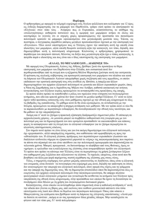Περίληψη
Ο αρθρογράφος με αφορμή το τολμηρό εγχείρημα ενός Άγγλου φιλέλληνα που κολύμπησε για 12 ώρες
ως ένδειξη διαμαρτυρίας για τα μάρμαρα του Παρθενώνα, γράφει γιατί πρέπει να επιστραφούν τα
«Ελγίνεια» στον τόπο τους . Αναφέρει πως οι Ευρωπαίοι, αναπτύσσοντας το αίσθημα της
«συλλογικότητας» αυθαίρετα πιστεύουν πως η ομορφιά των μαρμάρων ανήκει σε όλους και
καυτηριάζει το γεγονός ότι οι ισχυρές χώρες προφασιζόμενες την προστασία του παγκόσμιου
πολιτισμού κρατούν τα μάρμαρα «φυλακισμένα» στα μεγαλοπρεπή μουσεία τους. Έπειτα, ως
πειστήρια, ο συγγραφέας παραθέτει απόψεις μεγάλων προσωπικοτήτων σχετικά με την επιστροφή των
«Ελγινείων». Όλοι αυτοί υποστηρίζουν πως οι Έλληνες έχουν την απαίτηση αυτή όχι επειδή είναι
ιδιοκτήτες των μαρμάρων, αλλά επειδή θεωρούν ανώτατη αξία την καταγωγή, τον τόπο, δηλαδή, που
δημιουργήθηκε αυτή η πολιτισμική κληρονομιά. Κλείνοντας ο αρθρογράφος χρησιμοποιεί το
παράδειγμα του πατρικού σπιτιού, θέλοντας να δείξει πως μεγαλύτερη αξία έχει ο τόπος καταγωγής, η
πατρίδα παρά ο ιδιοκτήτης και πως είναι και ο ίδιος υποστηρικτής της επιστροφής των μαρμάρων.

                        «ΕΛΛΑΣ, ΤΟ ΜΕΓΑΛΕΙΟ ΣΟΥ…ΔΙΑΙΩΝΙΣΕ ΤΟ»
   Με αφορμή τους Ολυμπιακούς Αγώνες της Αθήνας, βρέθηκε ξανά στο προσκήνιο το θέμα
επιστροφής των μαρμάρων του Παρθενώνα στην Ελλάδα, που ουσιαστικά ποτέ δεν
περιθωριοποιήθηκε από τη στιγμή που η αξέχαστη Μελίνα Μερκούρη ξεκίνησε αυτή την εκστρατεία.
Η πρόταση της αγγλικής κυβέρνησης για προσωρινή επιστροφή των μαρμάρων στο πλαίσιο και κατά
τη διάρκεια των Ολυμπιακών Αγώνων απορρίφθηκε χωρίς συζήτηση από τους αρμοδίους, οι οποίοι
επιδιώκουν την οριστική επιστροφή τους στη γενέθλια γη. Ωστόσο, η ύπαρξη και άλλων
δημιουργημάτων του αρχαίου ελληνικού πολιτισμού σε μουσεία και άλλων ευρωπαϊκών χωρών, όπως
η Νίκη της Σαμοθράκης και η Αφροδίτη της Μήλου στο Λούβρο, καθιστά επιτακτική την ανάγκη
κινητοποίησης των Ελλήνων κυρίως προκειμένου να ανταποκριθεί στις προκλήσεις της εποχής.
   Σε πρώτο πλάνο πρέπει να τοποθετηθεί ο ρόλος του σχολείου στην ενίσχυση του συγκεκριμένου
κινήματος, που εδώ και αρκετά χρόνια δεν ήταν γνωστό σε μεγάλο αριθμό Ελλήνων. Γι’ αυτό το λόγο
έχουν τεθεί προτάσεις εισαγωγής ενός νέου μαθήματος σχετικό με την εθνική μας κληρονομιά σε όλες
τις βαθμίδες της εκπαίδευσης. Το μάθημα αυτό δε θα είναι εξεταζόμενο, σε αντιδιαστολή με την
Ιστορία, προκειμένου να αποφευχθεί η άσχημη αντίδραση των μαθητών. Με τον τρόπο αυτό οι νέοι θα
το παρακολουθούν με περισσότερο ενδιαφέρον, θα συνειδητοποιούν την εθνική τους ταυτότητα, και
θα μάθουν να την υπερασπίζονται.
   Ακόμη και σ’ αυτό το ζήτημα η πρακτική εξάσκηση διαδραματίζει σημαντικό ρόλο. Η επίσκεψη σε
αρχαιολογικούς χώρους , σε μουσεία μπορεί να συμβάλλει καθοριστικά στη γνωριμία μας με τον
πολιτισμό μας και τα δημιουργήματά του που ορισμένοι προσπαθούν να οικειοποιηθούν και κάποιες
φορές το καταφέρνουν από τη στιγμή που το ελληνικό ενδιαφέρον για το ζήτημα περιορίζεται σε
κλειστούς επιστημονικούς κύκλους.
   Στο σημείο αυτό πρέπει να γίνει λόγος και για ένα ακόμη δημιούργημα του ελληνικού πολιτισμού,
όχι «χειροπιαστό», αλλά απαράμιλλης σημασίας, που καθίσταται υπό αμφισβήτηση ως προς την
«εθνικότητά» του. Η ελληνική γλώσσα, πρόδρομος των περισσότερων ευρωπαϊκών γλωσσών και
διαλέκτων κινδυνεύει σήμερα να εξαφανιστεί μπροστά το «τέρας» της παγκοσμιοποίησης που σαρώνει
τα πάντα στο πέρασμά του και είναι υπεύθυνο για την πολιτισμική ομοιομορφία που παρουσιάζεται τα
τελευταία χρόνια. Μπορεί, πραγματικά , να δανειστήκαμε το αλφάβητο από τους Φοίνικες, όμως το
«χρώμα», η «μελωδία» και η καλλιέργεια της γλώσσας είναι αναμφισβήτητο προϊόν του ελληνισμού.
Το πρώτο που πρέπει να κάνουμε σαν Έλληνες είναι να περιορίσουμε τη χρήση ξενόφερτων λέξεων
στο καθημερινό μας λεξιλόγιο που αλλοιώνουν τη γλώσσα. Το σχολείο, επομένως, είναι αυτό που θα
βοηθήσει για άλλη μια φορά παρέχοντας σωστή εκμάθηση της γλώσσας μας στους νέους.
   Τέλος, ο σημερινός κυρίαρχος των μέσων μαζικής επικοινωνίας το Διαδίκτυο, όπως είναι η ελληνική
του ονομασία, είναι δυνατόν να συνεισφέρει στο εγχείρημά μας αυτό, δηλαδή την απάντηση σε όσους
δεν αναγνωρίζουν την υπεροχή του ελληνικού πολιτισμού, όσον αφορά στις τέχνες και τα γράμματα
και την απαρχή της δημιουργίας τους. Με τη δημιουργία ιστοσελίδων όπου θα παρουσιάζονται όλες οι
ευεργεσίες του αρχαίου ελληνικού πολιτισμού στην παγκόσμια κοινότητα, θα υπάρχει πλούσιο
φωτογραφικό υλικό ελληνικών μνημείων και γενικότερα θα εκτίθενται τα αιτήματα των Ελλήνων προς
υπεράσπιση της εθνική στους κληρονομιάς, στην προσπάθεια των οποίων θα έχουν τη δυνατότητα να
συνδράμουν όσοι θέλουν με τη χρήση του συγκεκριμένου δικτυακού χώρου.
   Καταλήγοντας, είναι εύκολο να αντιληφθούμε πόσο σημαντική είναι η καθολική αντίδραση σ’ αυτή
την αδικία που γίνεται εις βάρος μας, από εκείνους που νιώθουν μειονεκτικά απέναντι στα τόσα
επιτεύγματα ενός λαού που έθεσε τα θεμέλια του παγκόσμιου πολιτισμού. Όπως είπε κάποτε ο
Μακρυγιάννης για αγάλματα που βρέθηκαν κατά τη διάρκεια της ελληνικής επανάστασης: «Αυτά μην
τα δώσετε σε κανέναν , ακόμη κι αν σας προσφέρουν δέκα χιλιάδες τάλαρα. Μην καταδεχτείτε να
φύγουν από τον τόπο μας. Γι’ αυτά πολεμήσαμε»
 