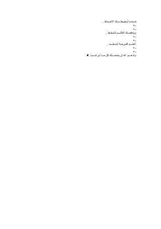 ‫عـــندمـا ُـح َــط بـــك الحـــباط ..‬
                                            ‫ي ي‬
                                                      ‫ـ•‬
                                                      ‫ـ•‬
                     ‫ويـدفعــــك ال ُالــــم لتـ َقــط ..‬
                             ‫س‬           ‫ع‬
                                                      ‫ـ•‬
                                                      ‫ـ•‬
                      ‫أغتنـــم الفــر َة لـتس ُــــد ..‬
                              ‫ج‬        ‫ص‬
                                                      ‫ـ•‬
                                                      ‫ـ•‬
‫وتدعــــو ال ان يمنحـــــك كل مـــا تـرغــــ ُ .♥.‬
    ‫ب‬
 