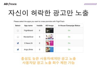 자신이 허락한 광고만 노출




  충성도 높은 사용자에게만 광고 노출
  사용자당 광고 노출 회수 제한 가능
 